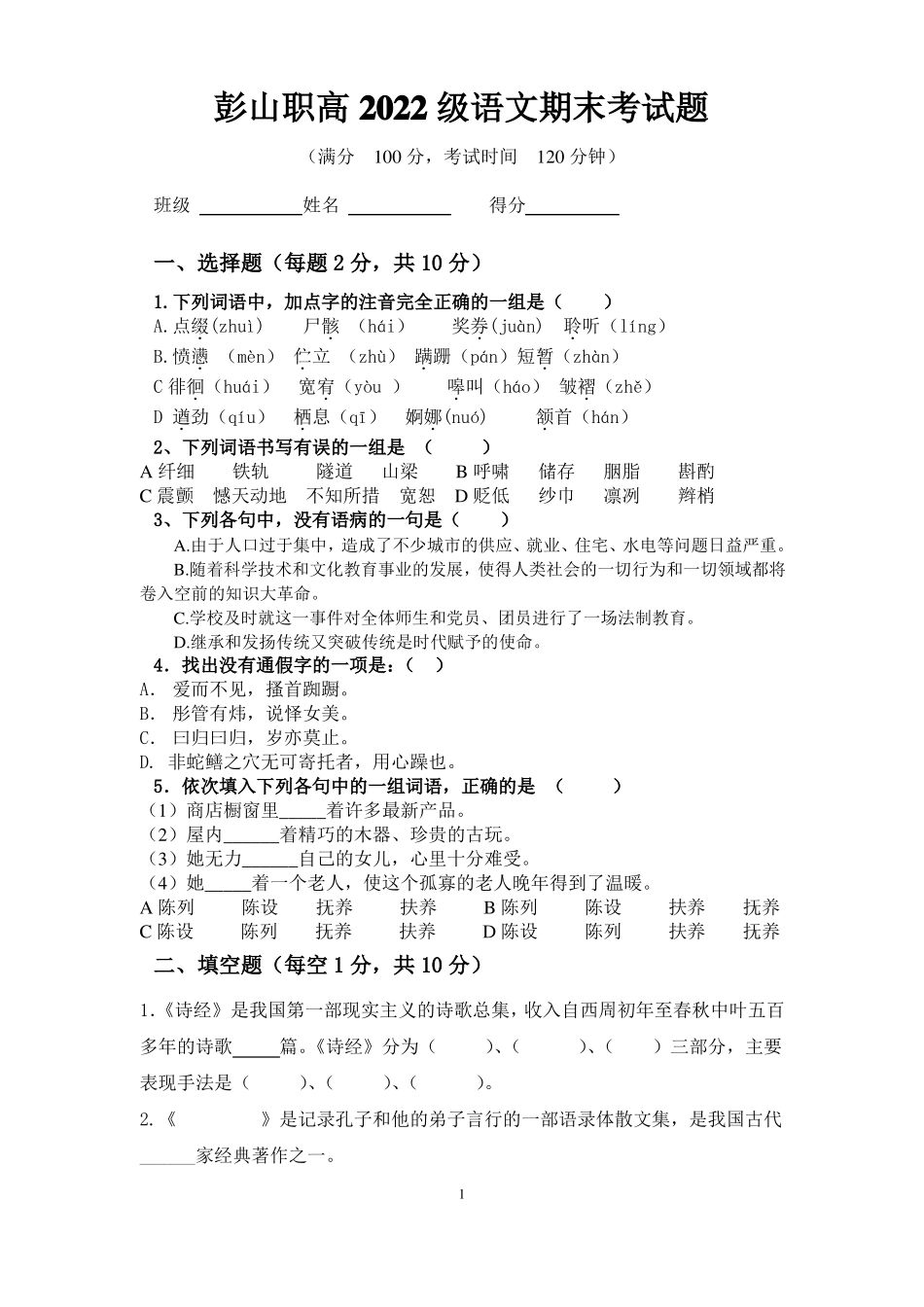 中职语文基础模块上册试题_第1页