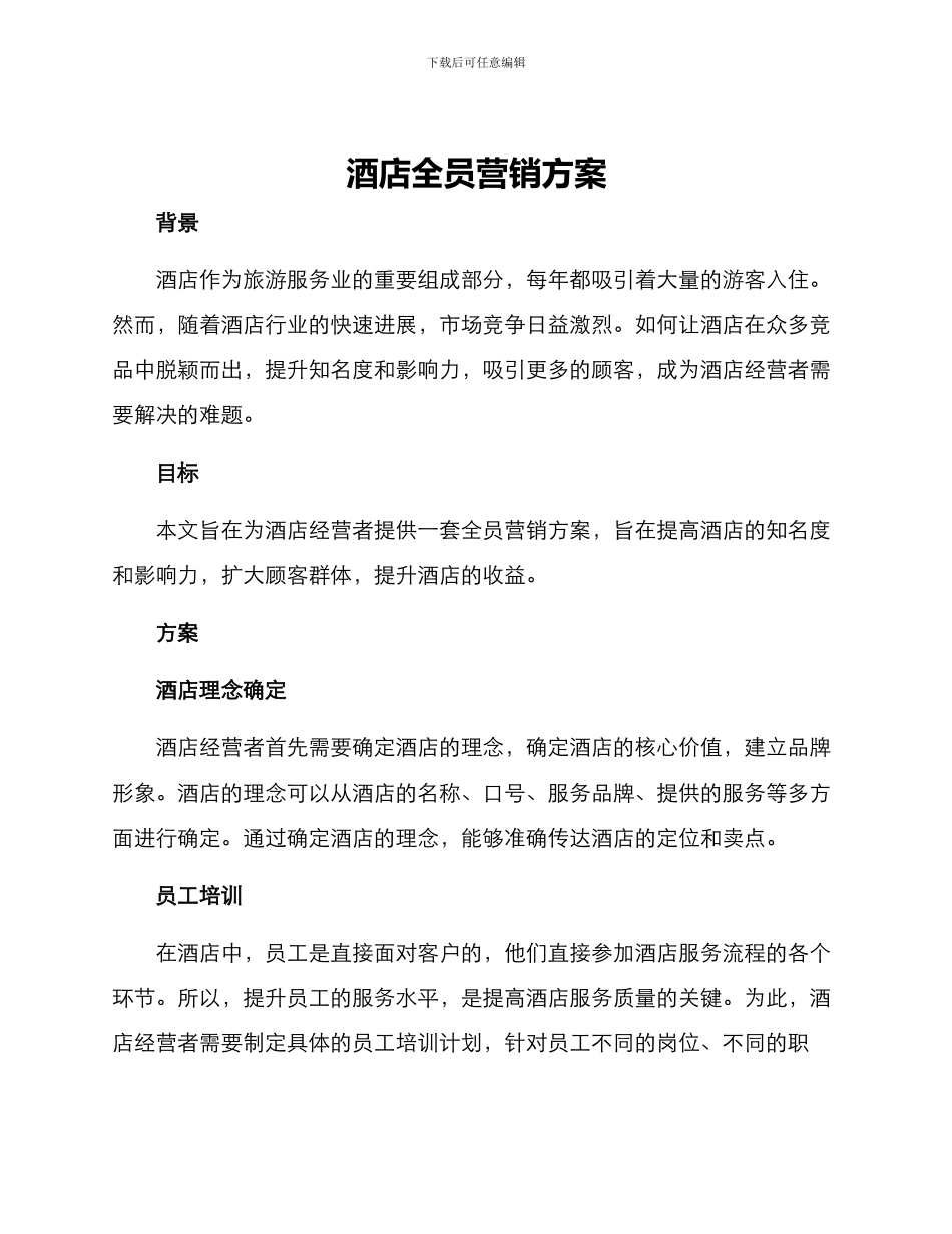 酒店全员营销方案_第1页