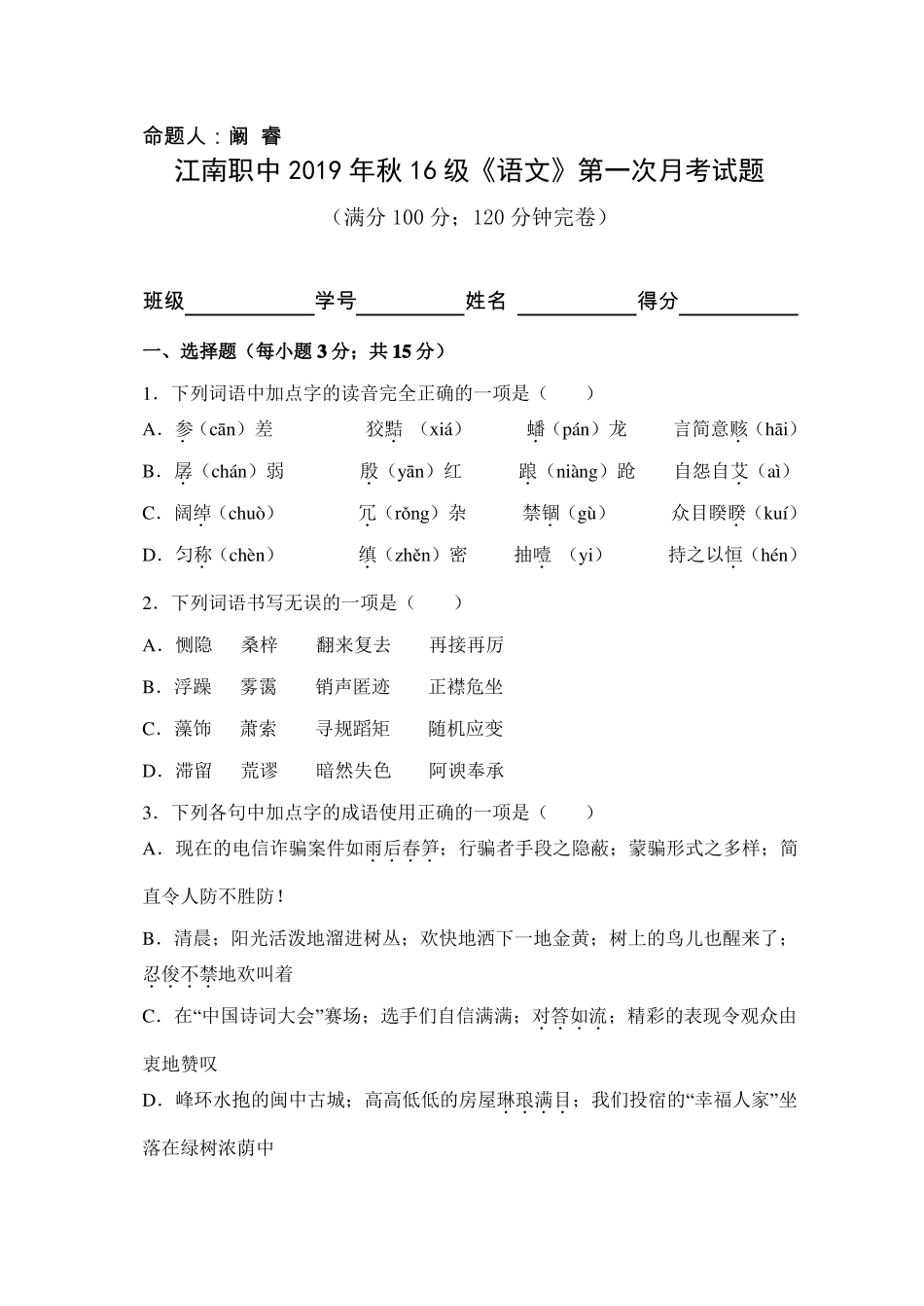 中职语文基础模块下册月考试卷_第1页