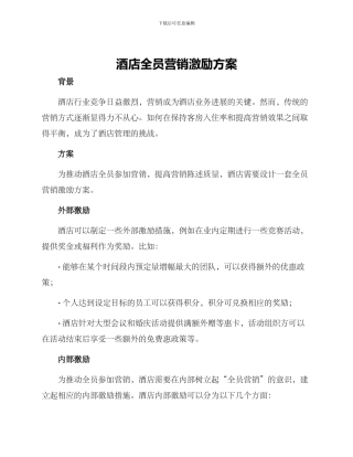 酒店全员营销激励方案