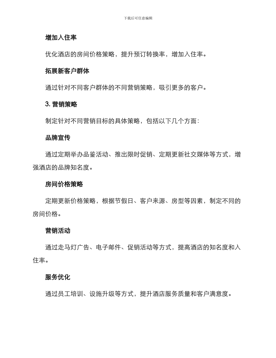 酒店全案营销方案_第2页