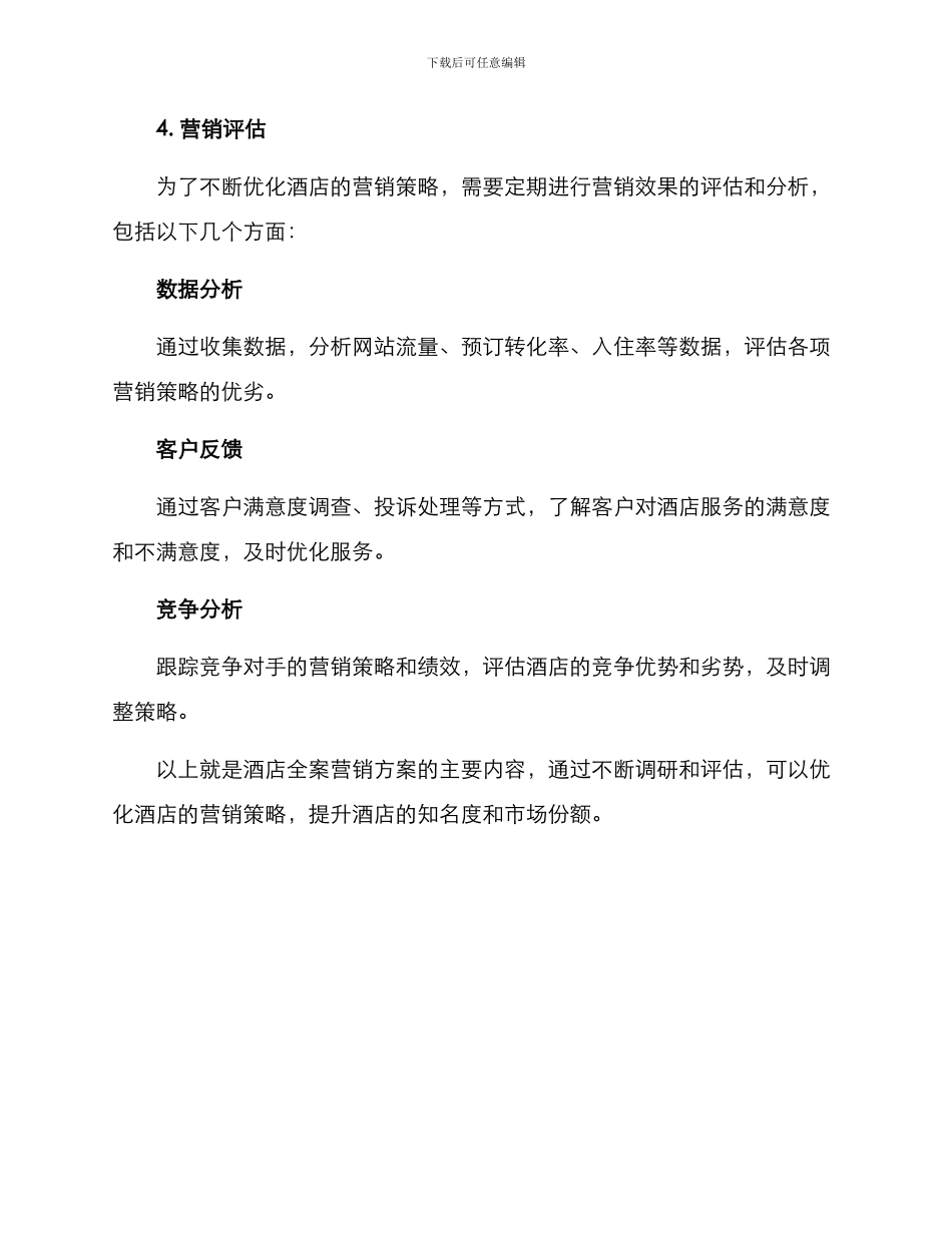 酒店全案营销方案_第3页