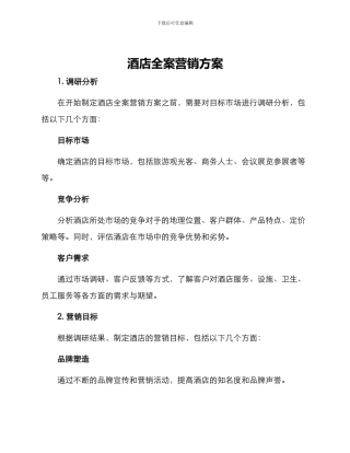 酒店全案营销方案