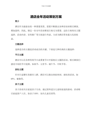 酒店全年活动策划方案
