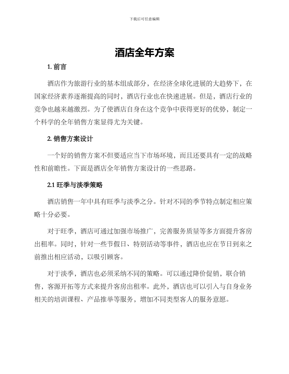 酒店全年方案_第1页