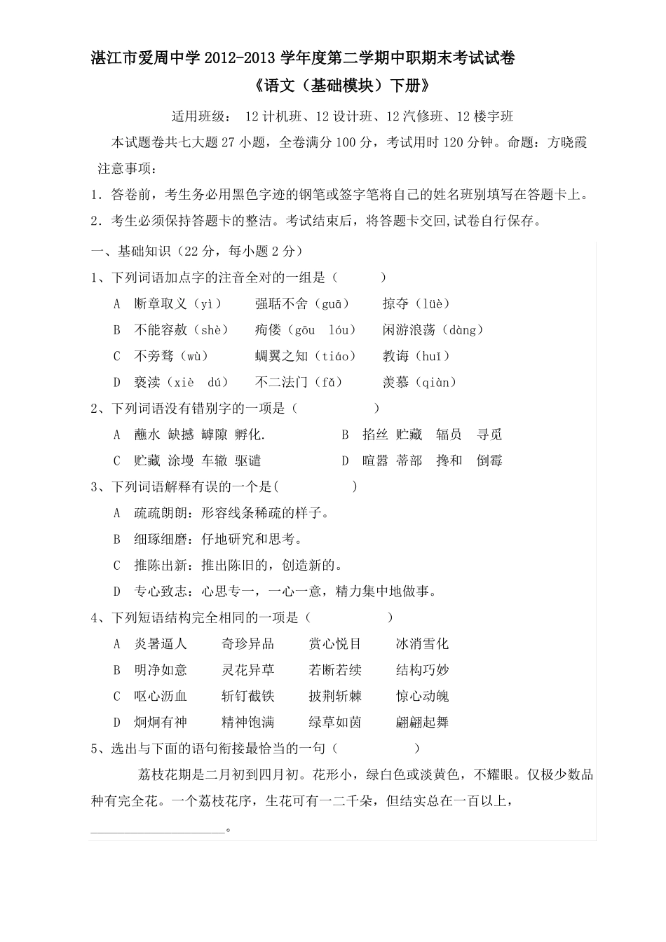 中职语文基础模块期末试卷及答案_第1页