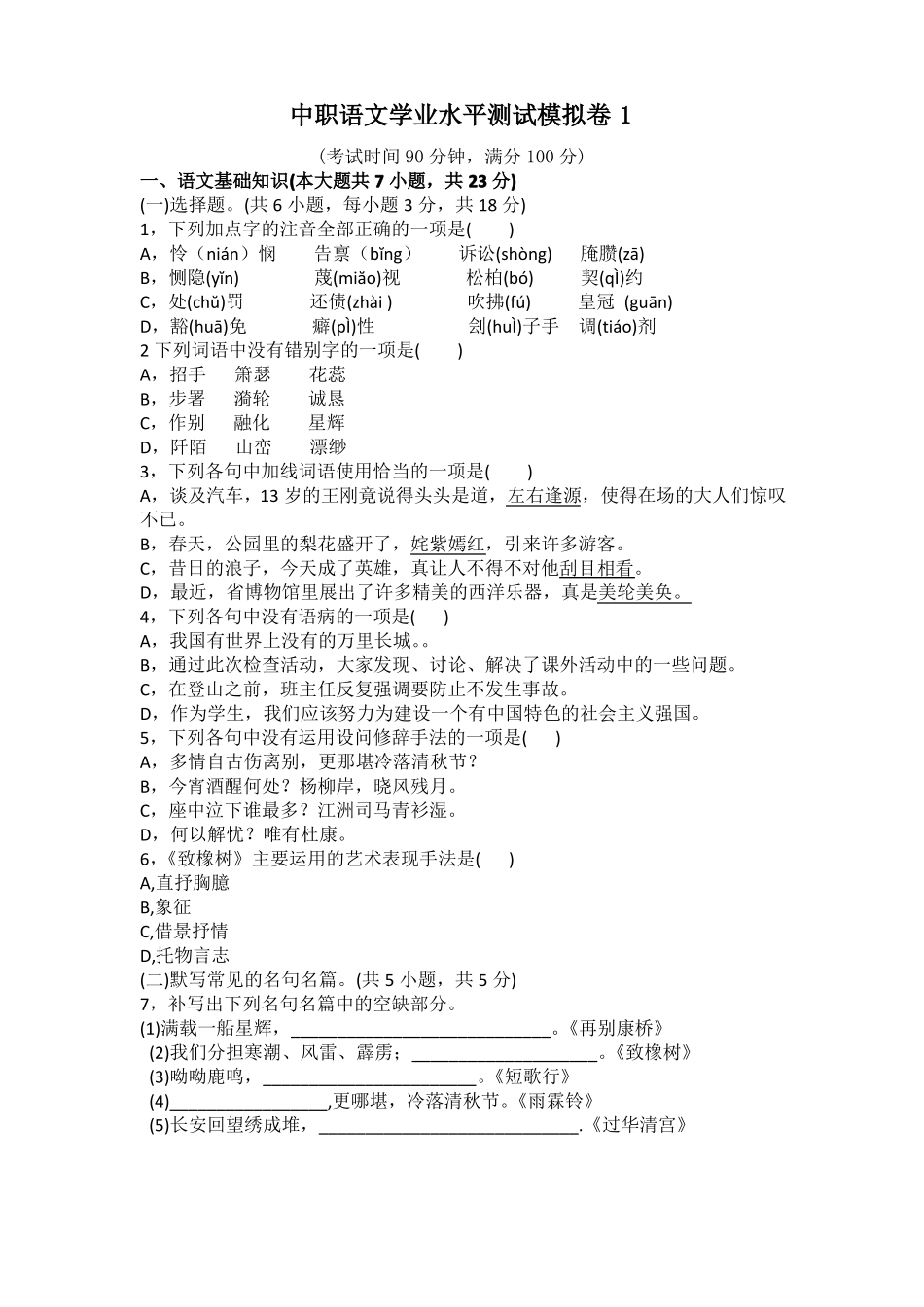 中职语文学业水平测试模拟卷1_第1页