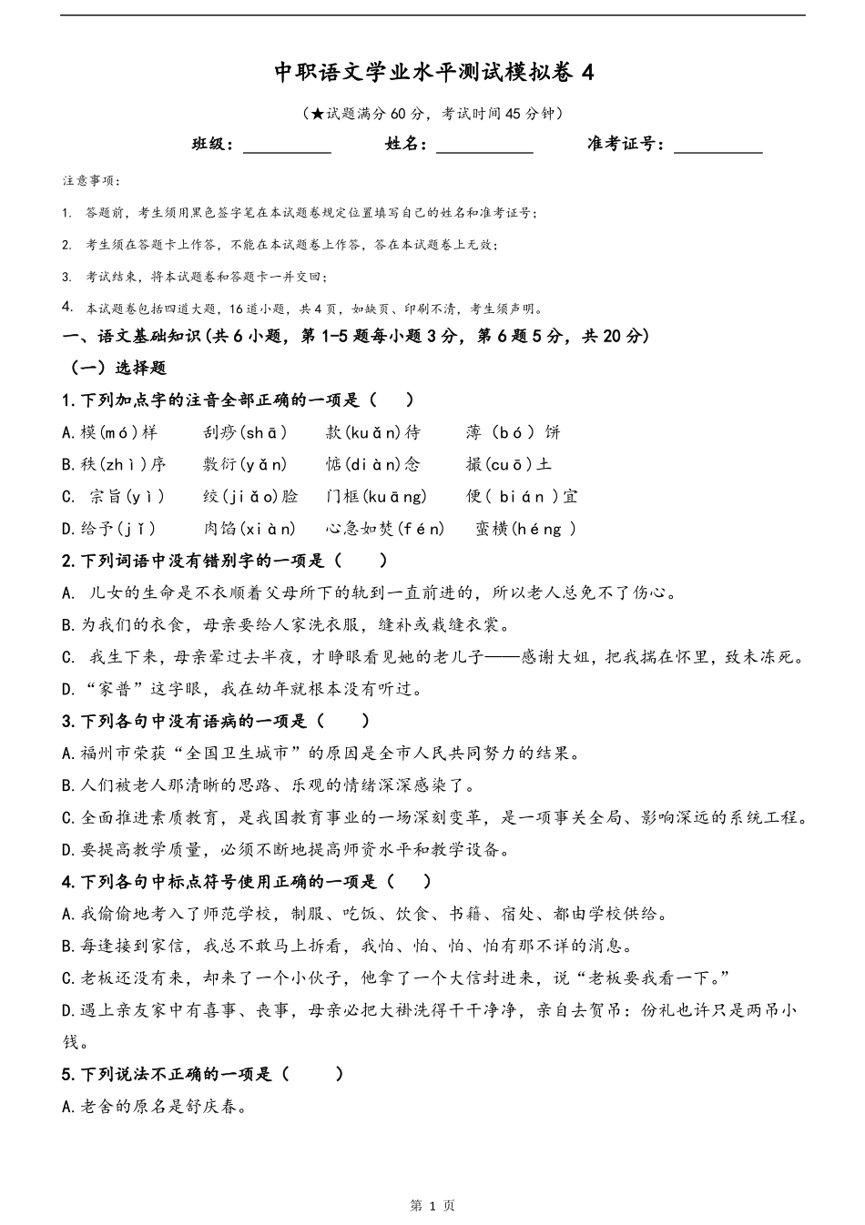 中职语文学业水平测试模拟卷4_第1页