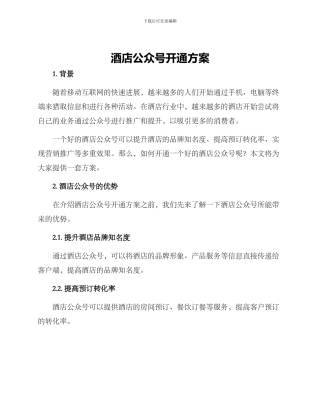 酒店公众号开通方案