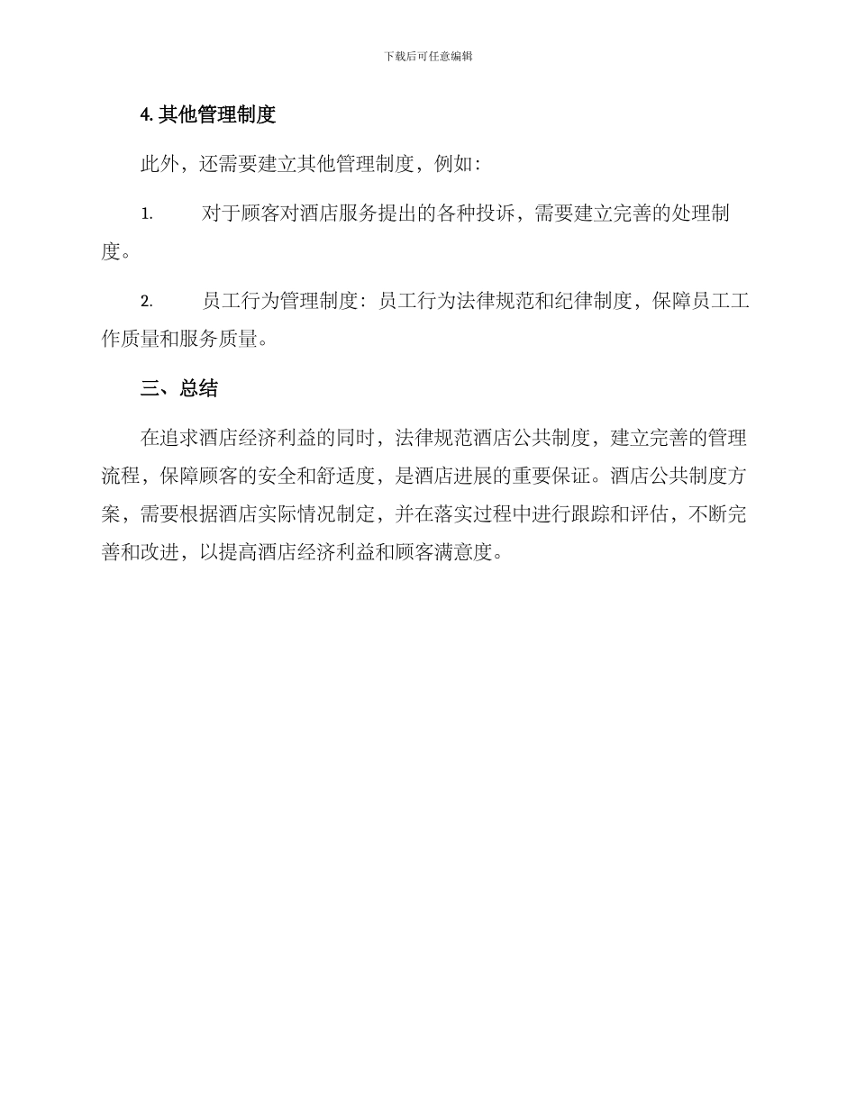 酒店公共制度方案_第3页