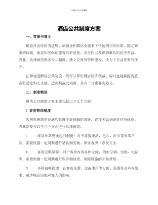 酒店公共制度方案