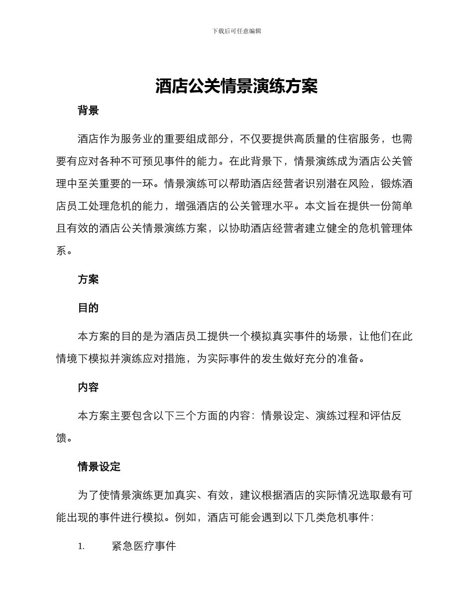 酒店公关情景演练方案_第1页