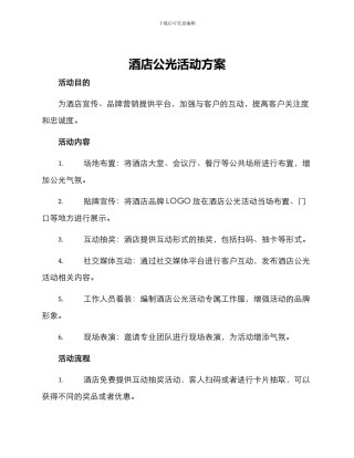 酒店公光活动方案