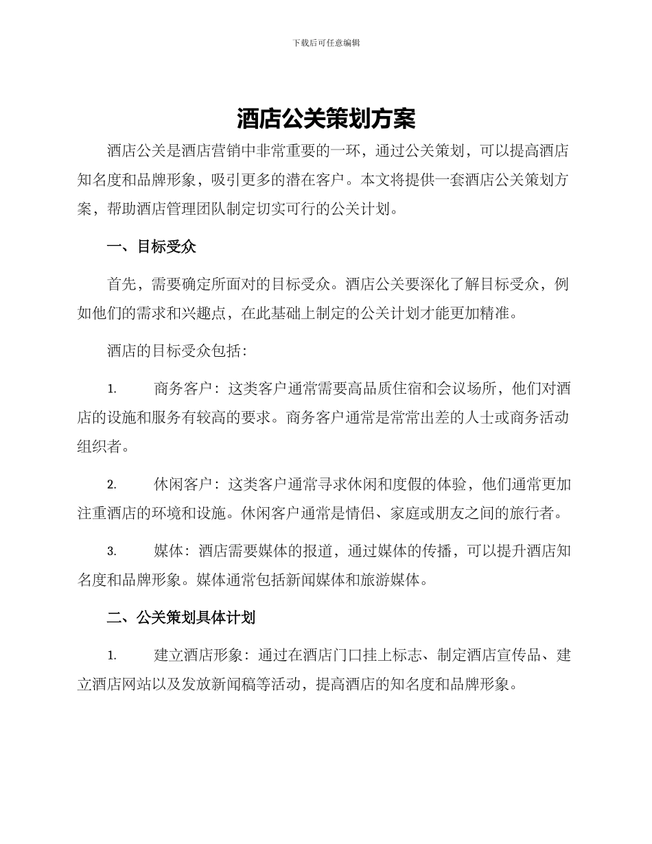 酒店公关策划方案_第1页