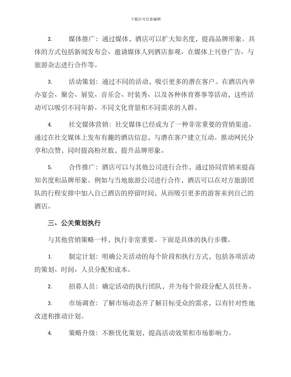 酒店公关策划方案_第2页