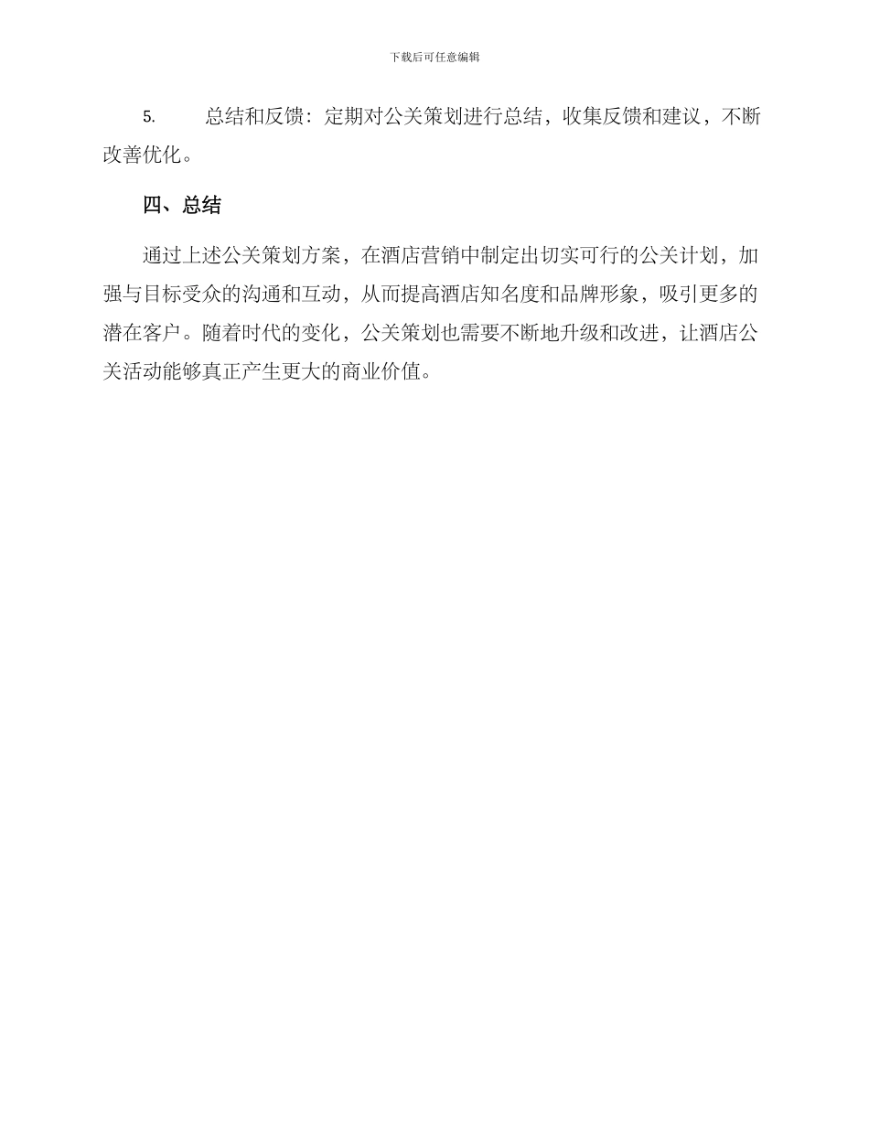 酒店公关策划方案_第3页