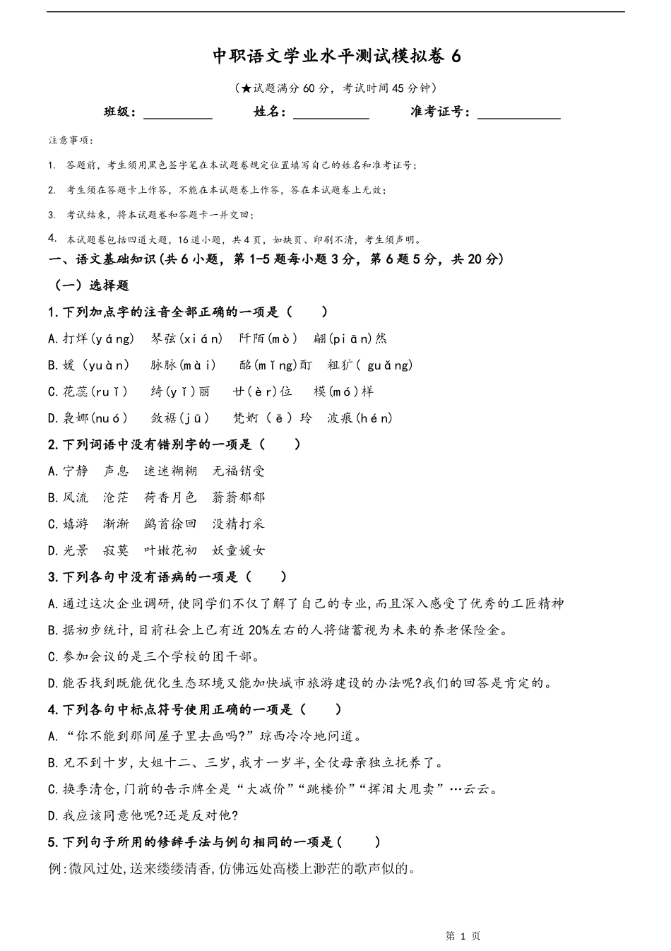 中职语文学业水平测试模拟卷6_第1页