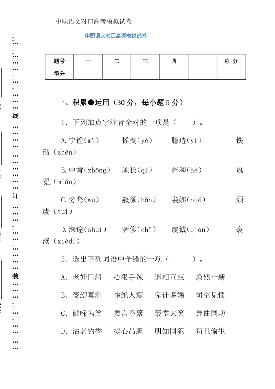 中职语文对口高考模拟试卷_第1页