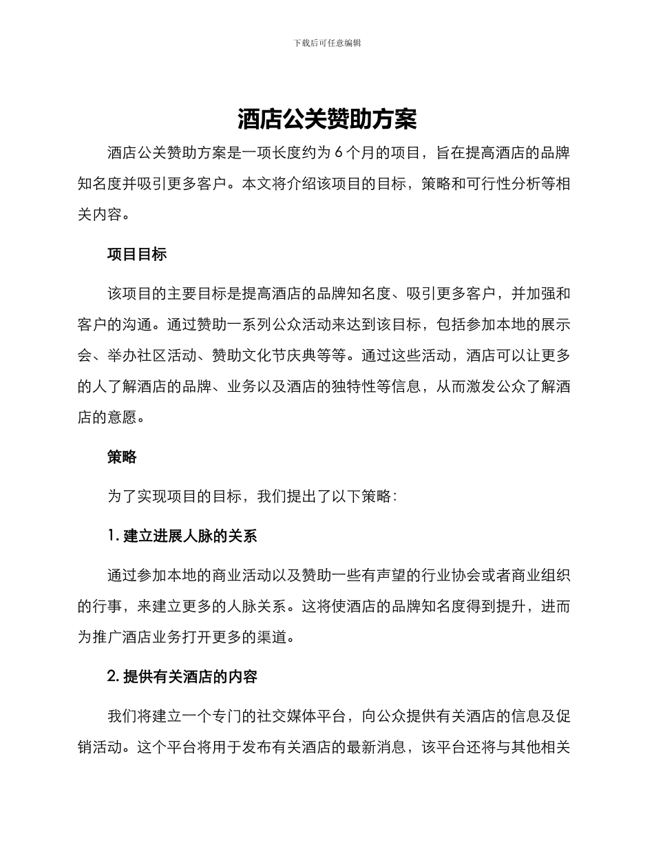 酒店公关赞助方案_第1页