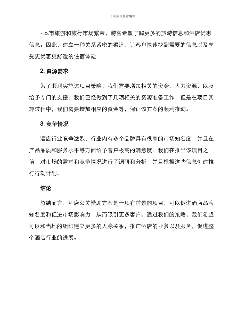 酒店公关赞助方案_第3页