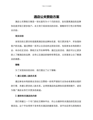 酒店公关赞助方案