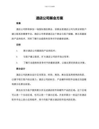 酒店公司展会方案