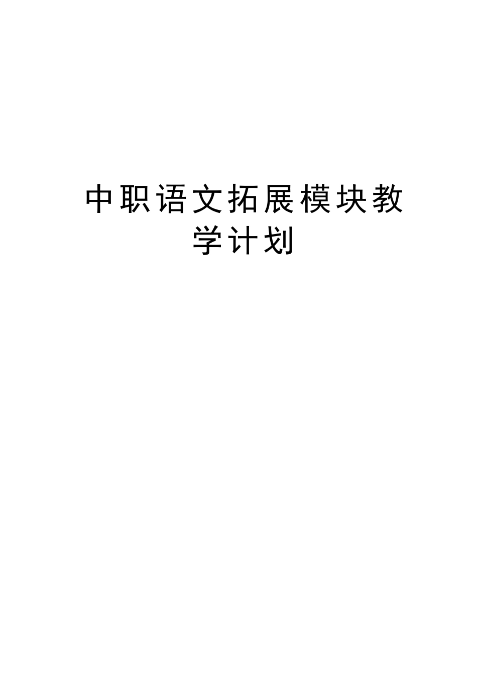 中职语文拓展模块教学计划教学提纲_第1页
