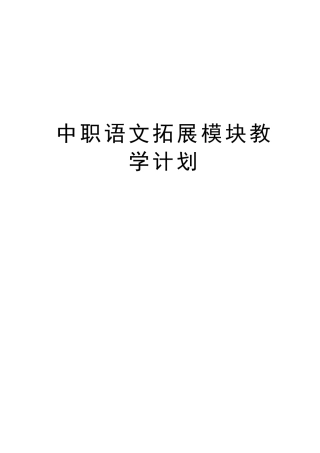 中职语文拓展模块教学计划教学提纲