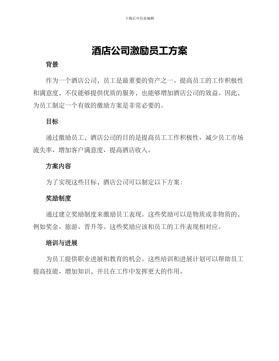 酒店公司激励员工方案_第1页