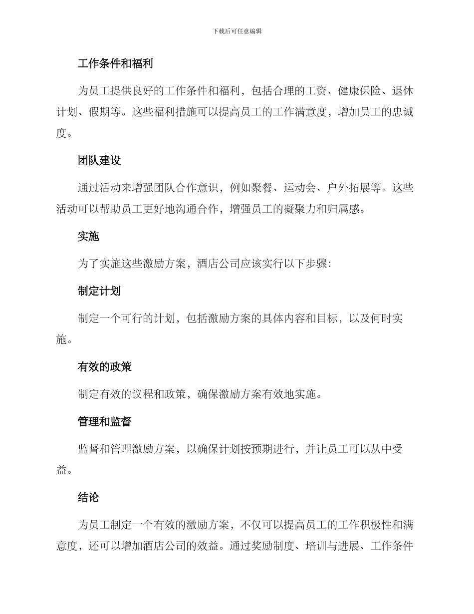酒店公司激励员工方案_第2页