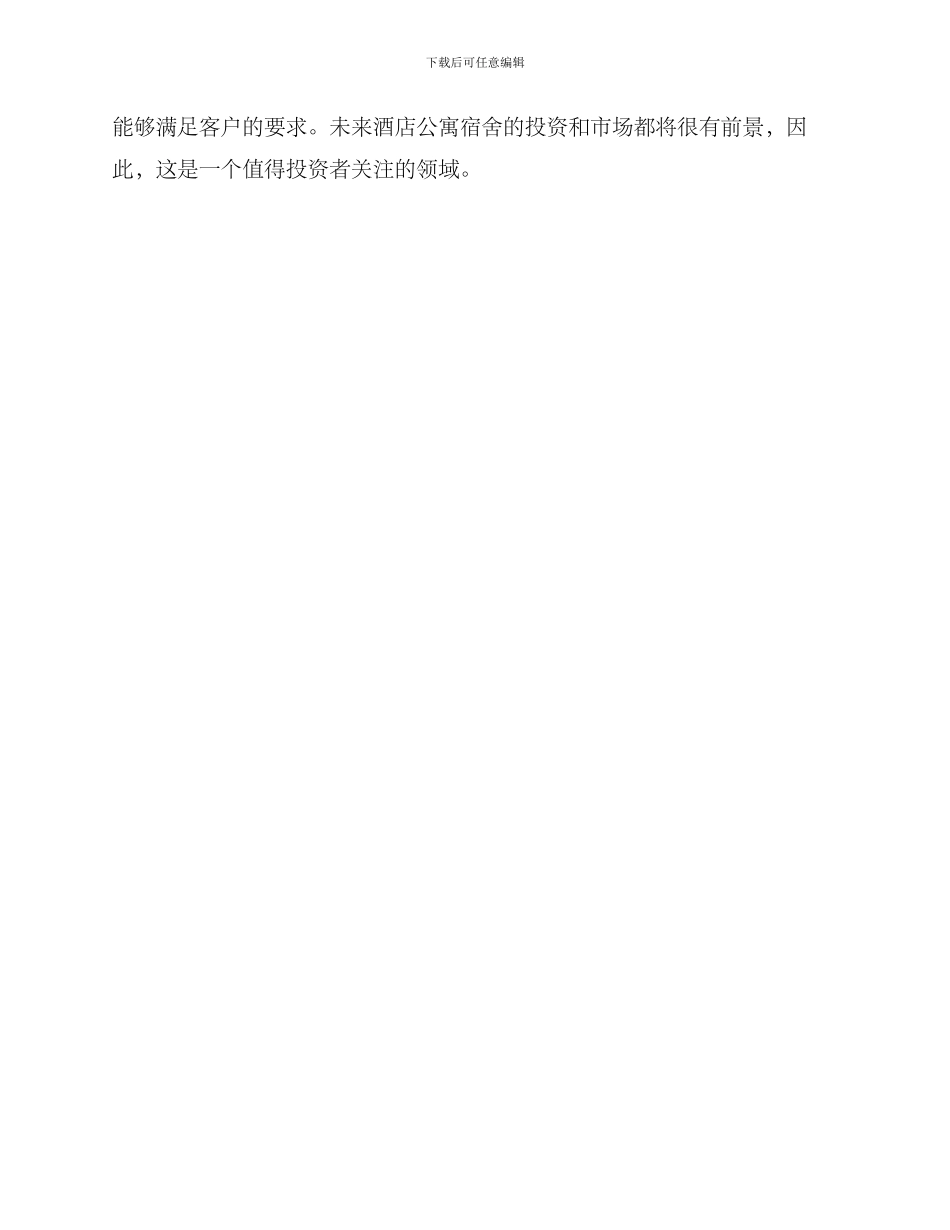 酒店公寓宿舍招商方案_第3页