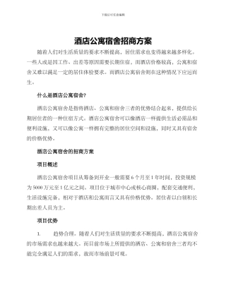酒店公寓宿舍招商方案