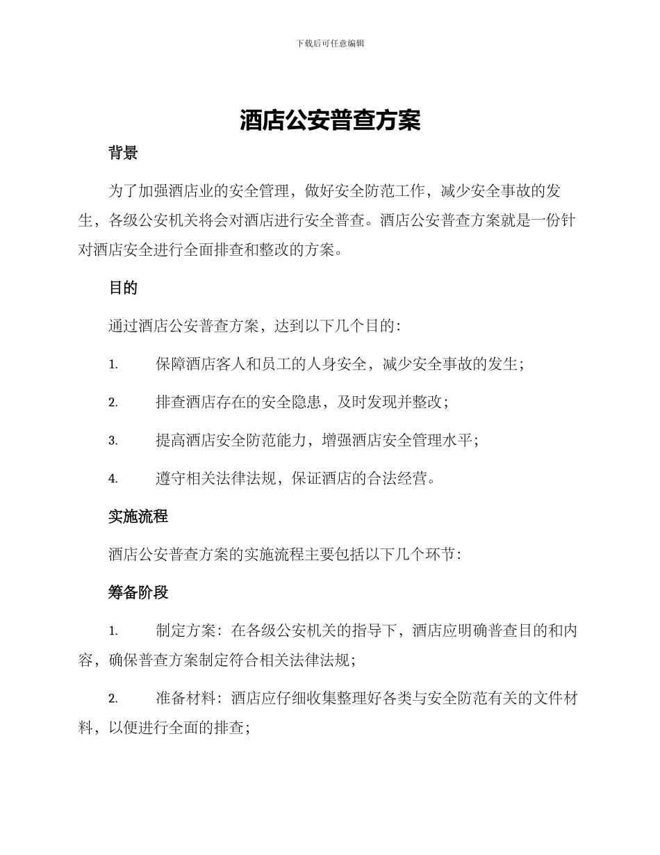 酒店公安普查方案_第1页