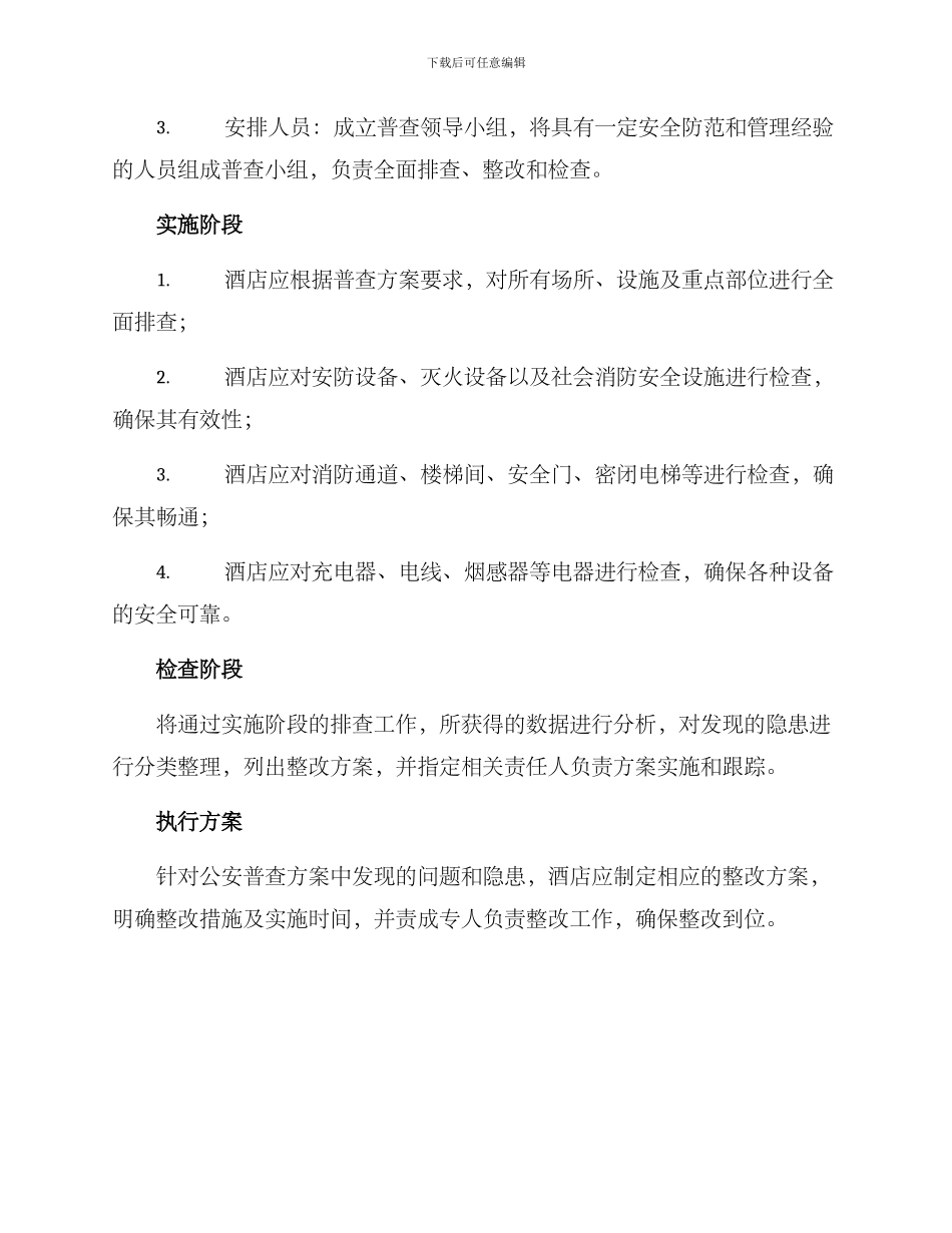 酒店公安普查方案_第2页