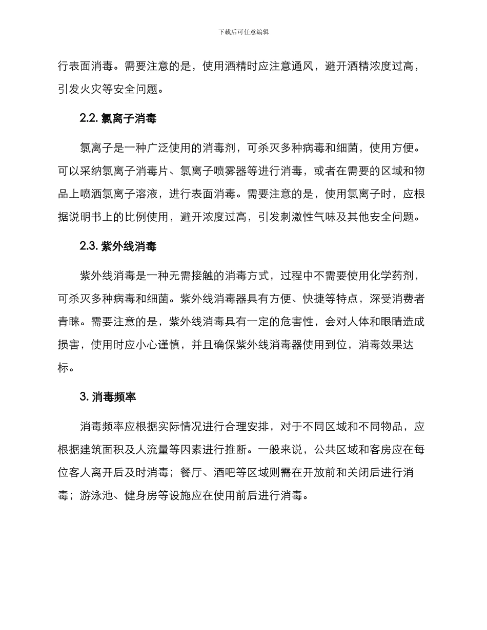 酒店公寓消毒方案_第2页