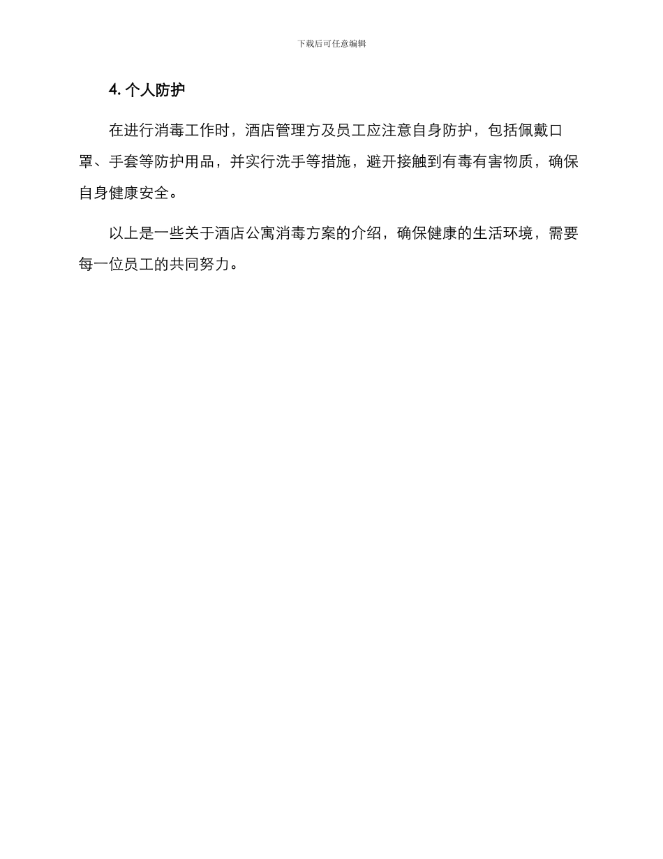 酒店公寓消毒方案_第3页