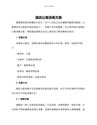 酒店公寓消毒方案
