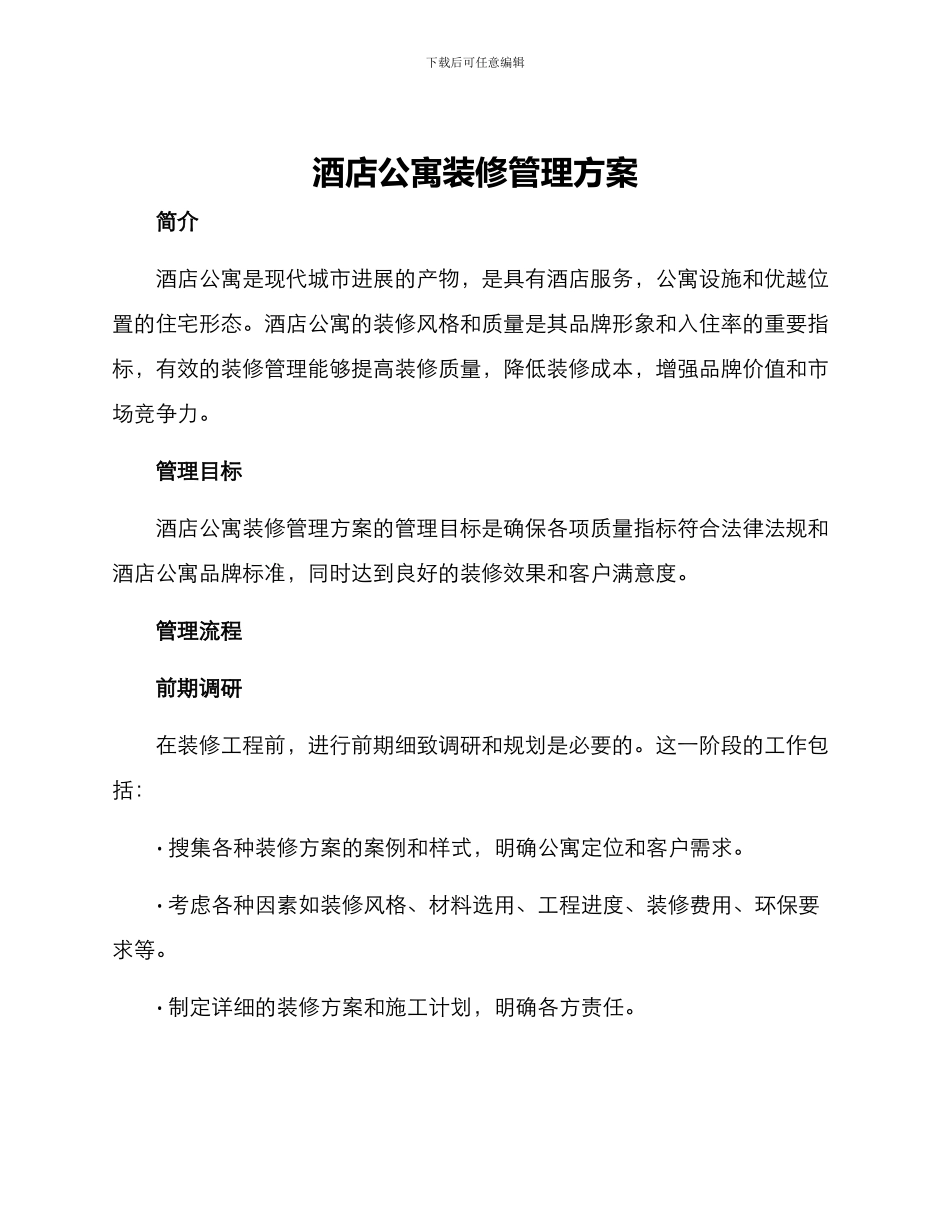 酒店公寓装修管理方案_第1页