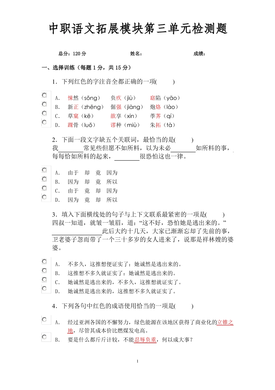 中职语文拓展模块检测题_第1页