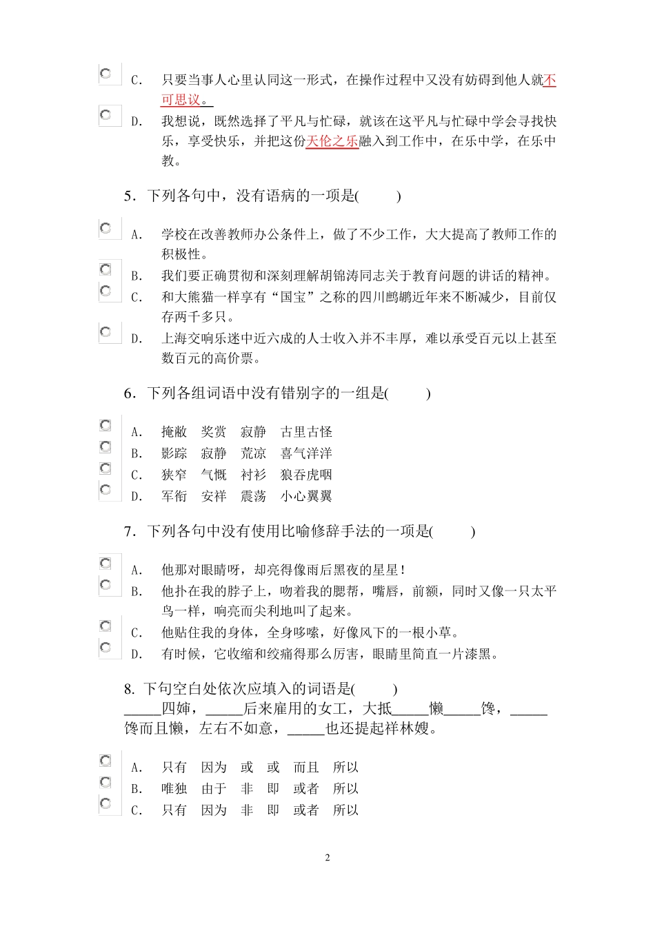 中职语文拓展模块检测题_第2页