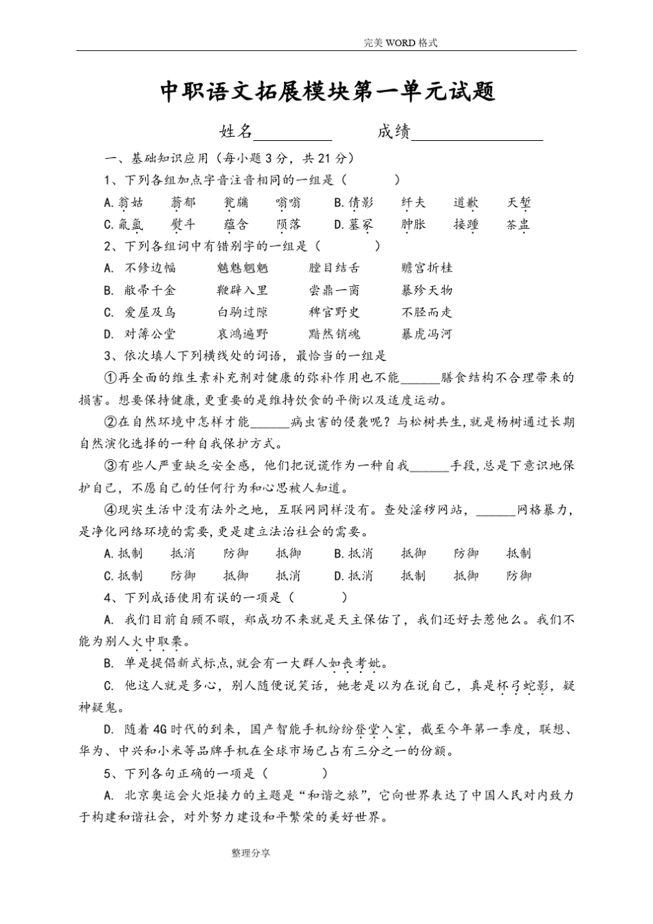 中职语文拓展模块试题_第1页