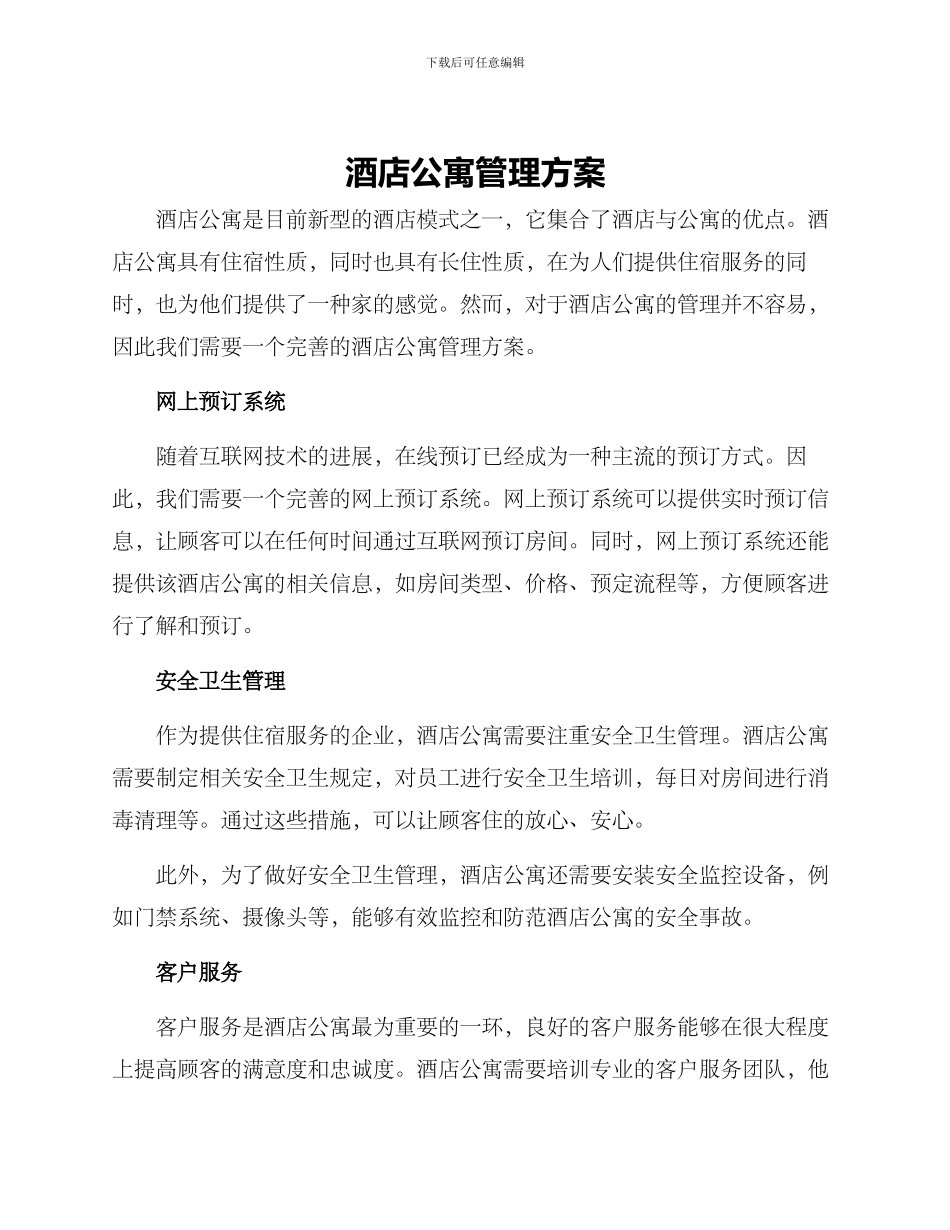 酒店公寓管理方案_第1页