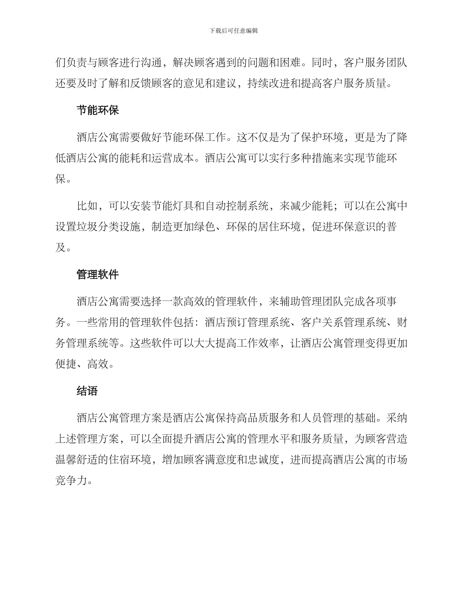 酒店公寓管理方案_第2页