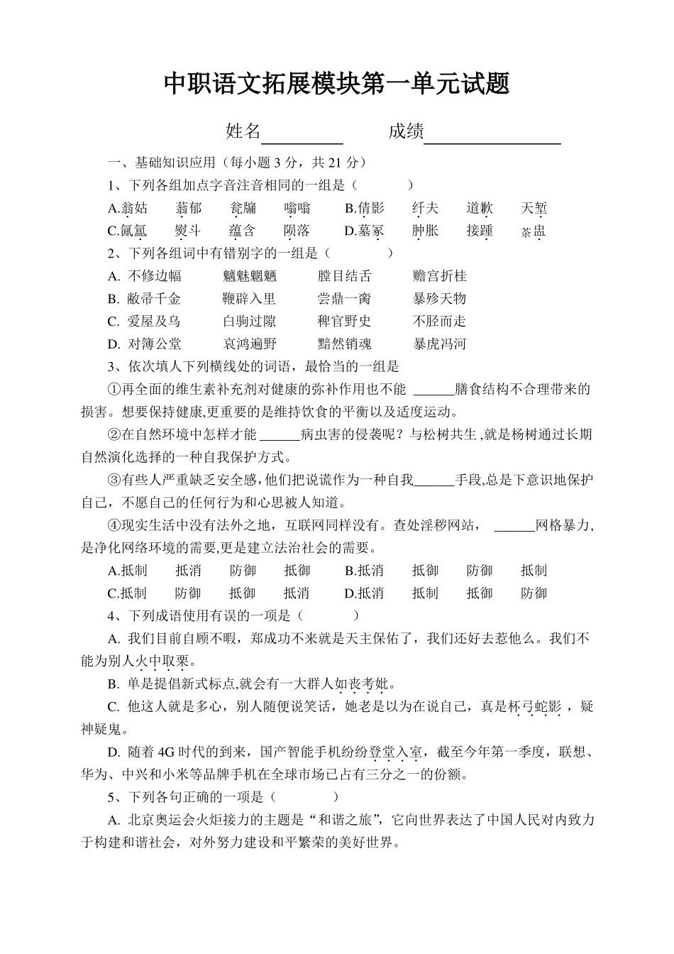 中职语文拓展模块试题辩析_第1页