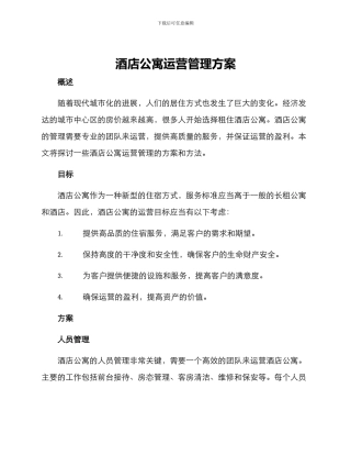酒店公寓运营管理方案