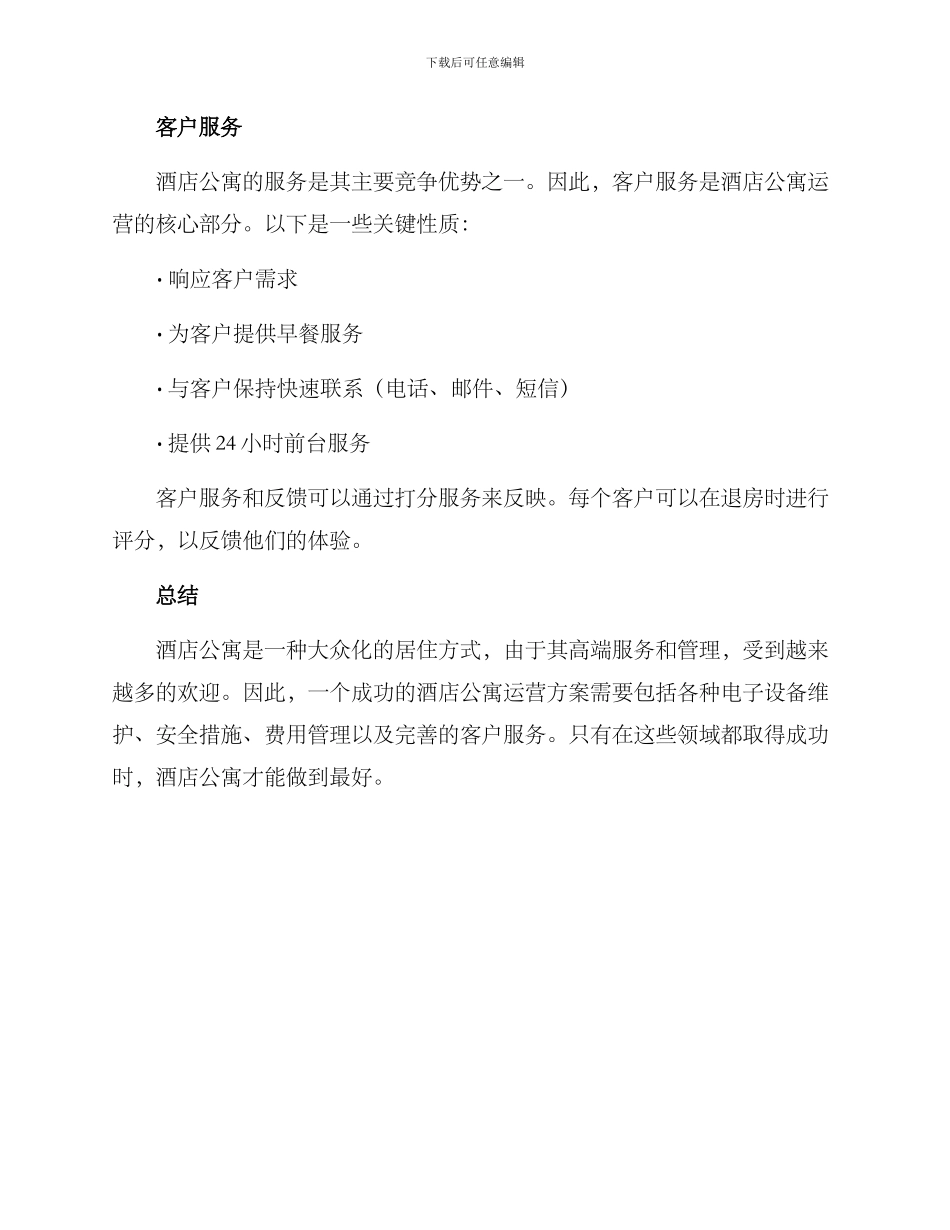 酒店公寓运行方案_第3页