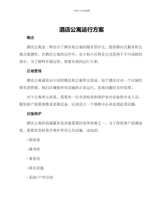 酒店公寓运行方案