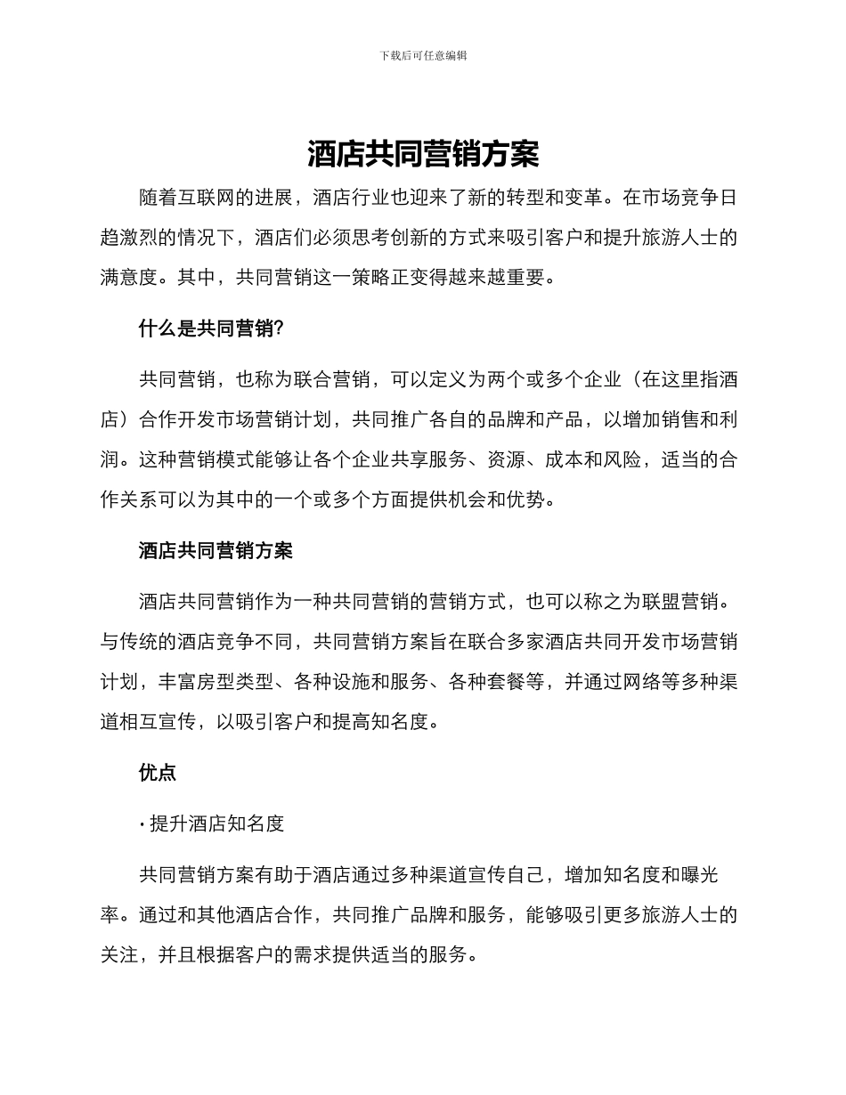 酒店共同营销方案_第1页
