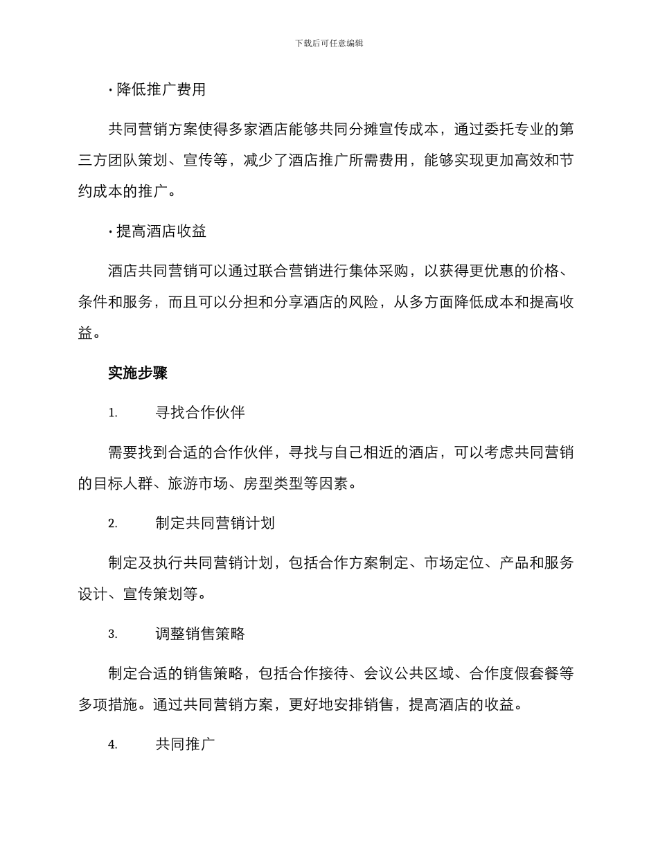 酒店共同营销方案_第2页