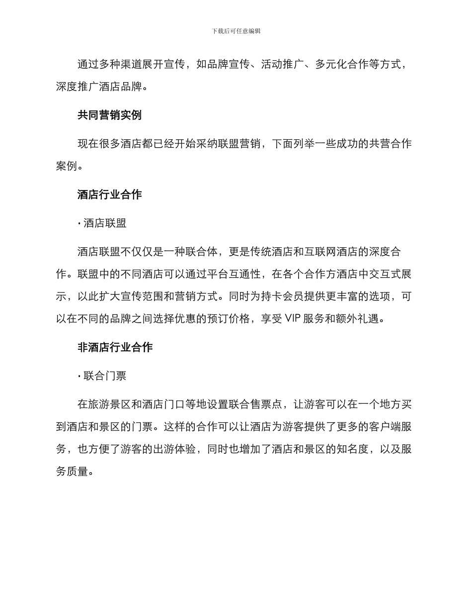 酒店共同营销方案_第3页